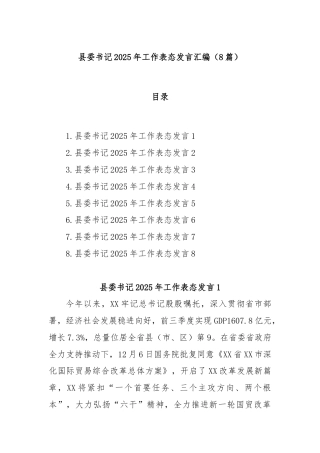 (8篇)县委书记2025年工作表态发言汇编