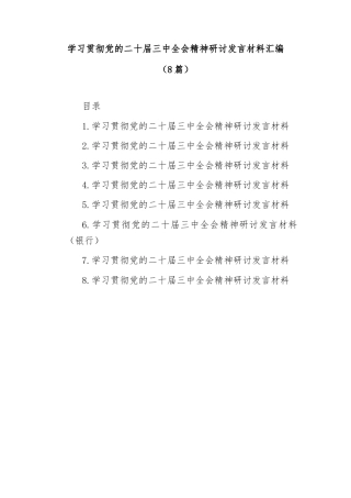 (8篇)学习贯彻党的二十届三中全会精神研讨发言材料汇编