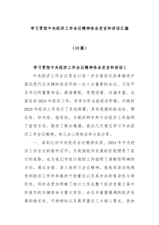 (10篇)学习贯彻中央经济工作会议精神体会发言和讲话汇编