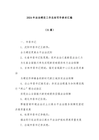 (31篇)2024年法治建设工作总结写作素材汇编