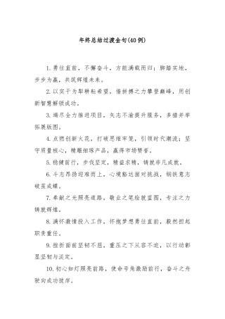 (40例)年终总结过渡金句