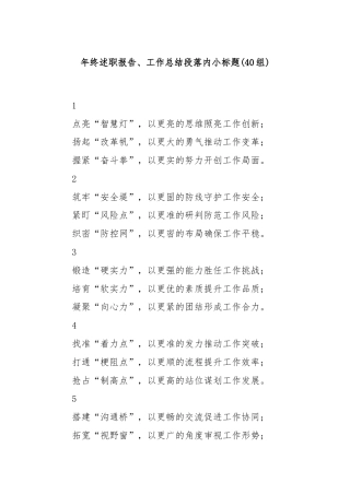 (40组)年终述职报告、工作总结段落内小标题
