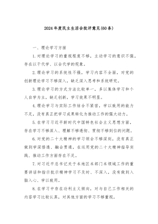 (60条)2024年度民主生活会批评意见