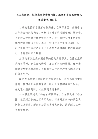(89条)民主生活会、组织生活会查摆问题、批评和自我批评意见汇总集锦