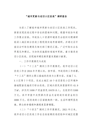 “城市更新与老旧小区改造”调研报告