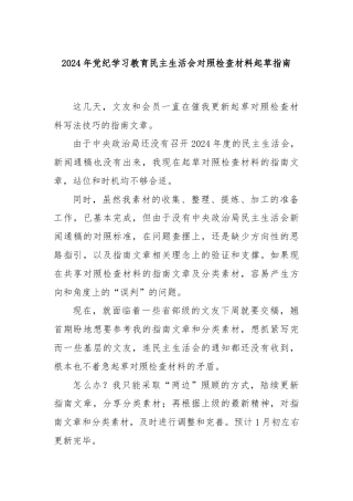 2024年党纪学习教育民主生活会对照检查材料起草指南