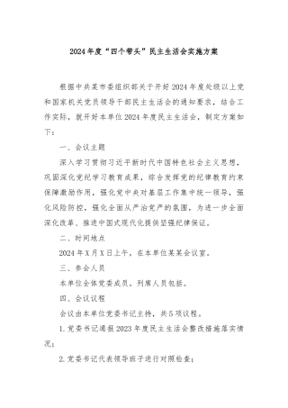 2024年度“四个带头”民主生活会实施方案
