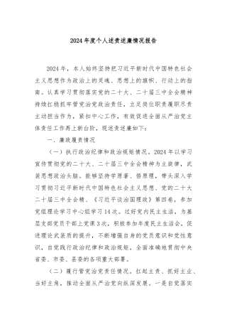 2024年度个人述责述廉情况报告