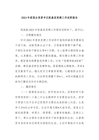 2024年度国企党委书记抓基层党建工作述职报告