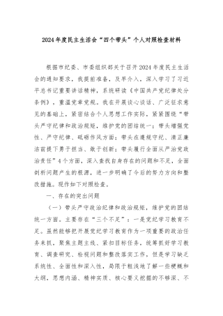 2024年度民主生活会“四个带头”个人对照检查材料