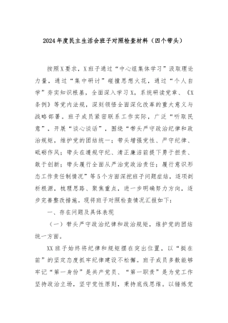2024年度民主生活会班子对照检查材料（四个带头）