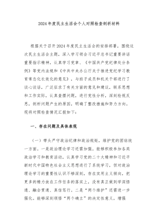 2024年度民主生活会个人对照检查剖析材料