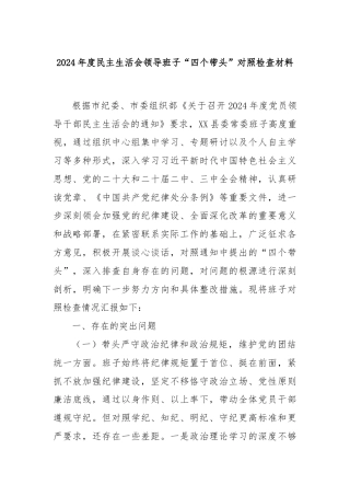 2024年度民主生活会领导班子“四个带头”对照检查材料