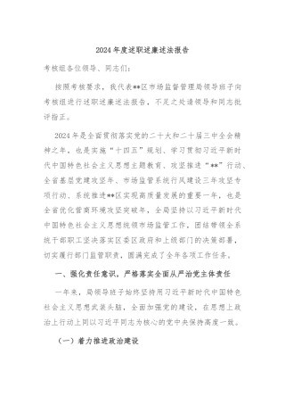 2024年度述职述廉述法报告