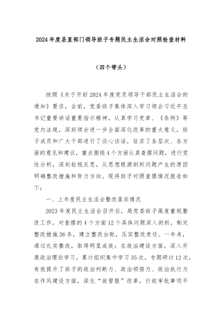 2024年度县直部门领导班子专题民主生活会对照检查材料（四个带头）