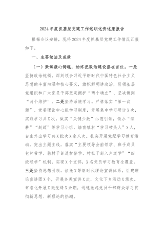 2024年度抓基层党建工作述职述责述廉报告