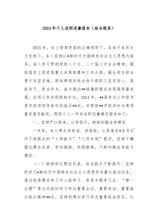 2024年个人述职述廉报告（结合税务）