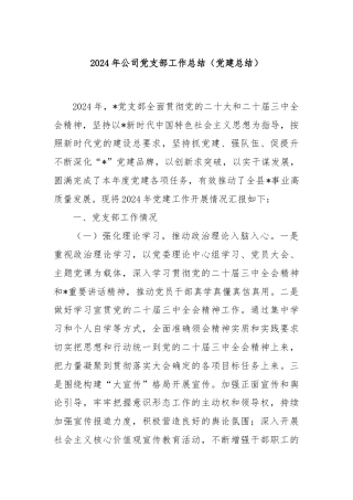 2024年公司党支部工作总结（党建总结）