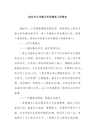 2024年公司能力作风建设工作报告