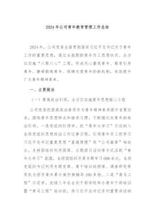 2024年公司青年教育管理工作总结