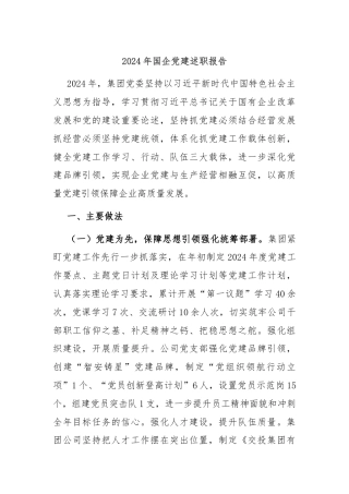 2024年国企党建述职报告