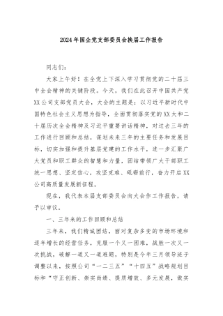 2024年国企党支部委员会换届工作报告