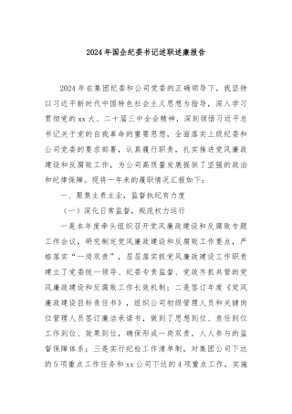 2024年国企纪委书记述职述廉报告
