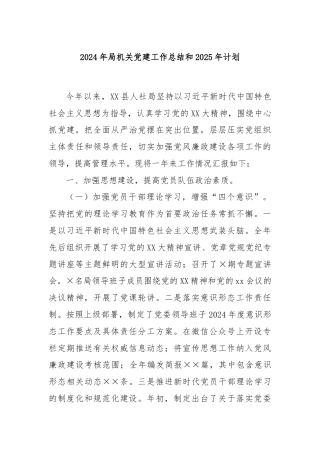 2024年局机关党建工作总结和2025年计划