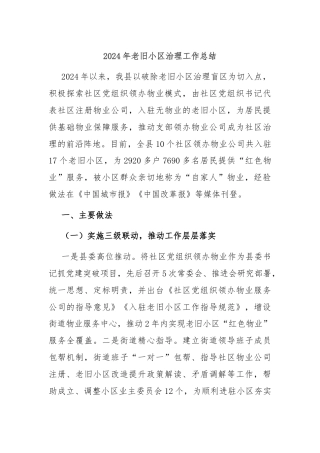 2024年老旧小区治理工作总结