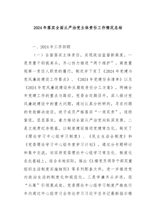 2024年落实全面从严治党主体责任工作情况总结