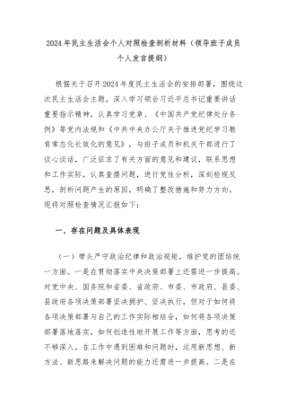 2024年民主生活会个人对照检查剖析材料（领导班子成员个人发言提纲）
