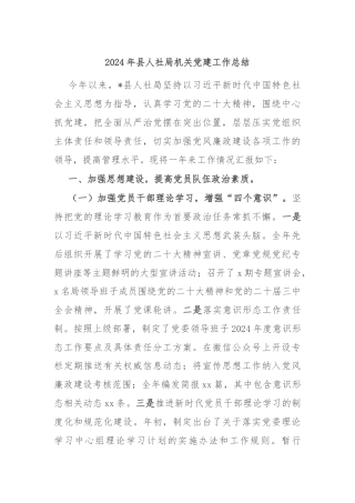 2024年县人社局机关党建工作总结