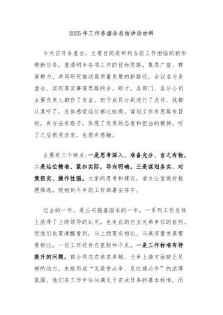 2025年工作务虚会总结讲话材料