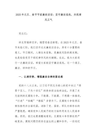 2025年元旦、春节节前廉政谈话：坚守廉洁底线，共筑清风正气