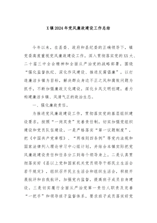 X 镇 2024 年党风廉政建设工作总结
