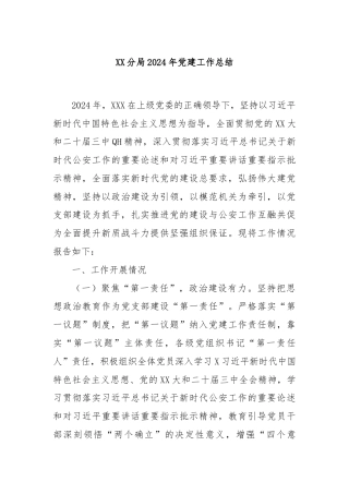 XX分局2024年党建工作总结