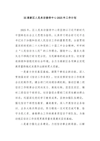 XX高新区人民来访接待中心2025年工作计划