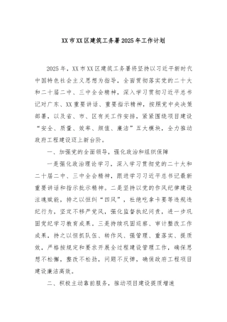 XX市XX区建筑工务署2025年工作计划