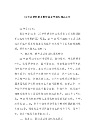 XX市局党组联系帮扶基层党组织情况汇报