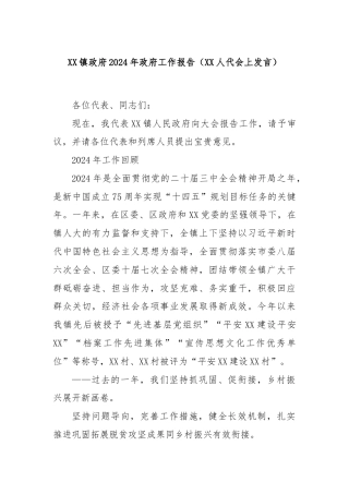 XX镇政府2024年政府工作报告（XX人代会上发言）