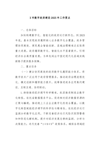 X市数字政府建设2025年工作要点