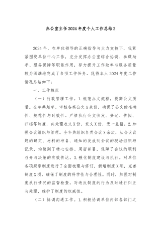 办公室主任2024年度个人工作总结2