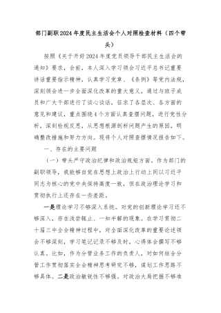 部门副职2024年度民主生活会个人对照检查材料（四个带头）