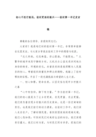 初心不改行致远，驻村更助村振兴——驻村第一书记发言稿