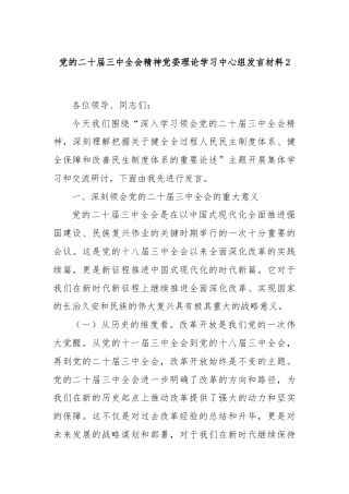党的二十届三中全会精神党委理论学习中心组发言材料2