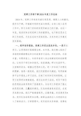 党群工作部干事2024年度工作总结