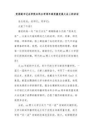 党委副书记在学院本科办学周年高质量发展大会上的讲话