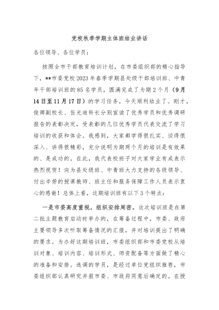 党校秋季学期主体班结业讲话