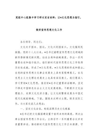 党组中心组集中学习研讨发言材料：以总书记文化思想为指引 做好宣传思想文化工作