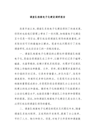 调查队档案电子化建设调研报告